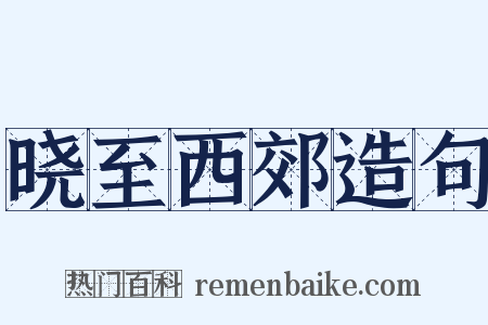 晓至西郊造句是什么意思的图片